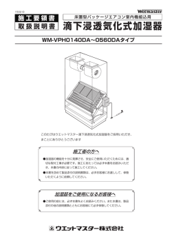 WM-VPH0140DA～0560DAタイプ 施工要領書/取扱