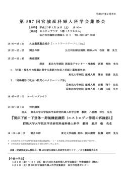 第 597 回宮城産科婦人科学会集談会