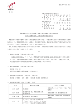 資産運用会社における組織一部変更及び取締役・監査役選任等 並びに