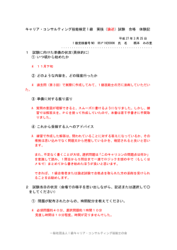 キャリア・コンサルティング技能検定 1級実技（論述）試験 合格体験記;pdf