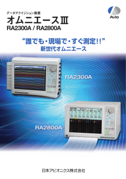 オムニエースⅢ RA2300A/RA2800A
