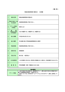 ＜物 件＞ 1 物件名称 熱風消毒保管庫（電気式） 2 品質・形状・寸法 又は