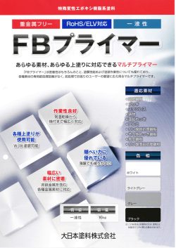 FBプライマー - 佐野塗料株式会社