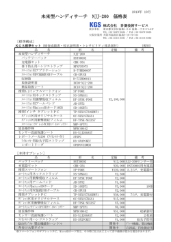 未来型ハンディサーチ NJJ-200 価格表