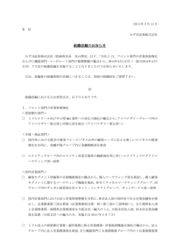 組織改編のお知らせ(PDF/291KB)