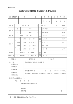 消防職員採用試験用健康診断票 ※消防士受験者のみ
