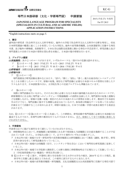 KC-G 専門日本語研修（文化・学術専門家） 申請要領