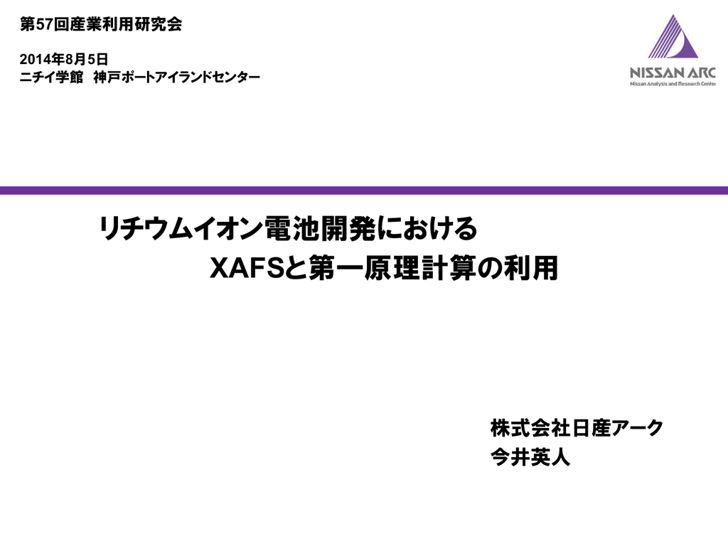 リチウムイオン電池開発におけるxafsと第一原理計算の利用 Spring 8