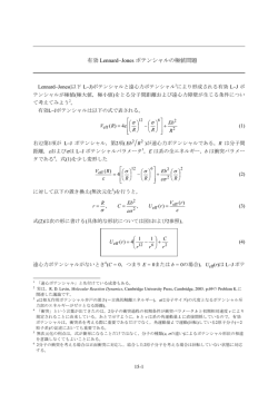 有効 Lennard-Jones ポテンシャルの極値問題