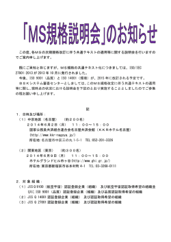 「MS規格説明会」のお知らせ。（2014年3月）＜PDF