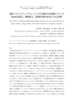 連続リバウンドジャンプトレーニングの実施が中長距離ランナーの