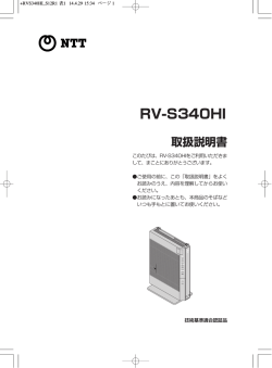 RV-S340HI取扱説明書（PDFファイル）