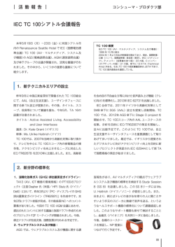 IEC TC 100シアトル会議報告 －コンシューマ・プロダクツ部