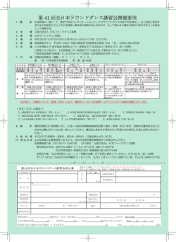 第 41 回全日本ラウンドダンス講習会開催要項