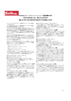 Rockshoxブルートサスペンションフォーク適合情報の告示