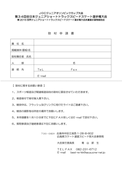 取材申請書 - 日本スケート連盟