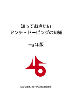 アンチ・ドーピングの知識anti-doping