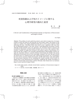死別体験および死のイメージに関する 心理学研究の動向と展望