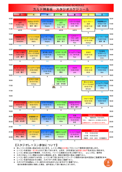 カルド神楽坂 スタジオスケジュール