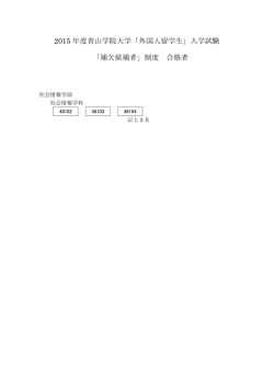 2015 年度青山学院大学「外国人留学生」入学試験 「補欠候補者」制度