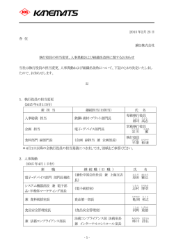 2015 年2月25 日 各 位 兼松株式会社 執行役員の担当変更、人事異動