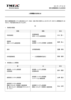 人事異動のお知らせ - TMEIC 東芝三菱電機産業システム株式会社;pdf