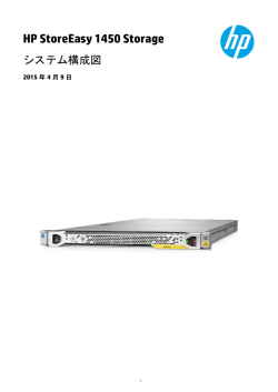 HP StoreEasy 1450 Storage システム構成図