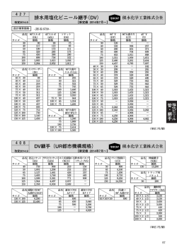 DV継手（UR都市機構規格） 排水用塩化ビニール継手（DV）