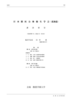 獣医公衆衛生学会 - 北海道獣医師会