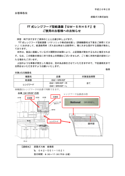 FF 式レンジフード型給湯器『GW－5RH5F』を ご使用の