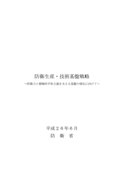 防衛生産・技術基盤戦略（本文） （PDF: 315KB）