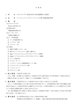 仕 様 書 1 件 名 ガスクロマトグラフ質量分析計（GC-MS/MS）の