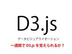 一週間で D3.js を覚えられるか？