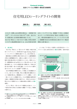 日立評論 2014年11月号：住宅用LEDシーリングライトの開発