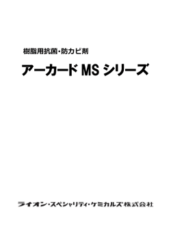 アーカード MS シリーズ - ライオン・スペシャリティ・ケミカルズ