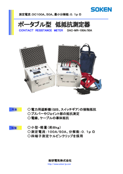 デジタル低抵抗測定器 DAC-MR-50A/100A