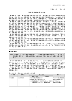 茨城大学科研費Q＆A