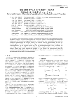 T 型混合部を有するマイクロ流体デバイス内の 液滴形成に関する数値