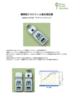 携帯型クロロフィル蛍光測定器