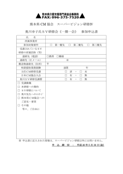 熊本県 CM 協会 スーパービジョン研修Ⅳ 奥川幸子氏SV研修会