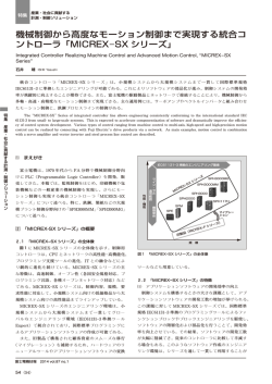 MICREX-SX シリーズ