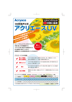 アクリエース®UV（416KB）