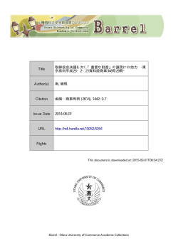 Title 取締役会決議を欠く「重要な財産」の譲受けの効力 -東 京高