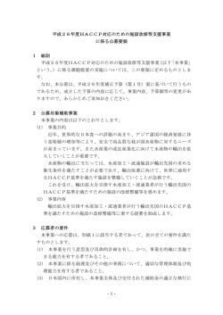 公募要領（PDF：265KB） - 水産庁