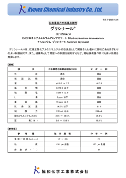 グリシナール - 協和化学工業株式会社