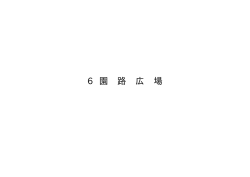 6 園路広場・S6参考図