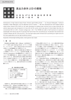 高出力赤外LED の開発