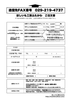 FAX注文用紙 - ほしいも工房ふたかわ