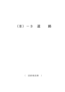 （Ⅱ）－3 道 路