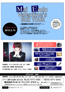 株式会社プレゼンスファンツアーデスク 〜遠藤舞の帰りバスツアー〜